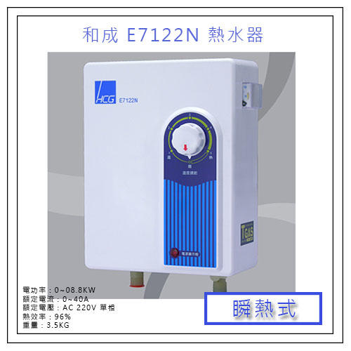HCG 和成 E7122N 五段式 瞬熱式 即熱式 電熱水器 專利安全 進口防燙安全裝置