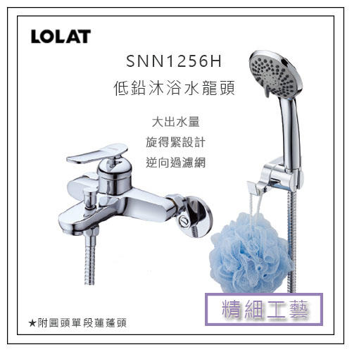 【免運】全新 LOLAT 羅力 SNN1256H 單槍沐浴水龍頭 蓮蓬頭 浴室 衛浴 把手 台灣認證 光亮如鏡