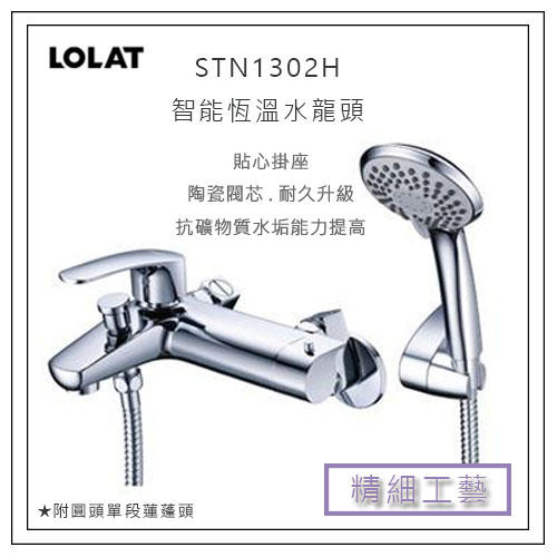 NEW 新品 LOLAT 羅力 STN1302H 恆溫水龍頭 蓮蓬頭 浴室 衛浴 把手 陶瓷閥芯耐久 壽命高達50萬次