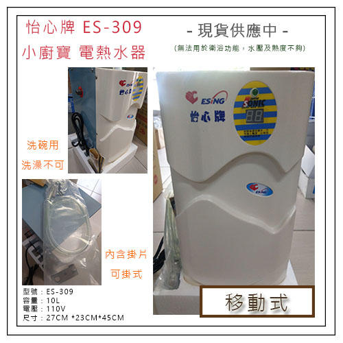 怡心牌 ES-309 ES309 110V 320 220V 洗碗專用 電熱水器 MIT 台灣製 冬天洗碗不怕冷