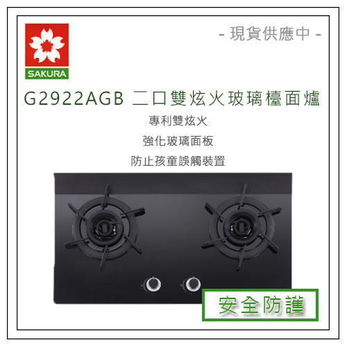 全新 櫻花牌 SAKURA G2922AGB 雙炫火 玻璃檯面式瓦斯爐 G2922 宅配 檯面爐 兒童安全裝置