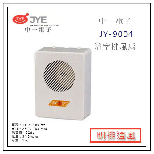JYE 中一電工 中一電子 JY-9004 明排型 浴室 通風扇 排風扇 抽風機 換氣扇 另售阿拉斯加