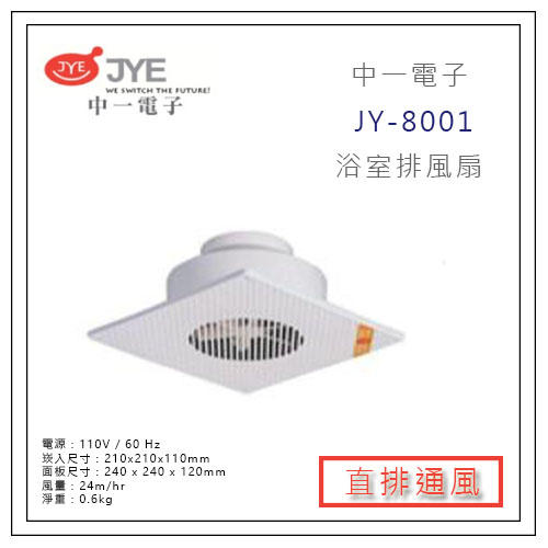 JYE 中一電工 中一電子 JY-8001 直排 浴室 通風扇 排風扇 抽風機 換氣扇 排風靜音 另售阿拉斯加