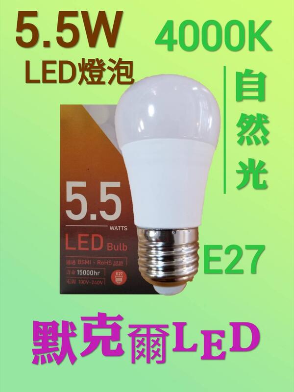 LED 5.5W燈泡 E27燈泡 (黃光.自然光.白光) LED節能省電高光效全電壓燈泡