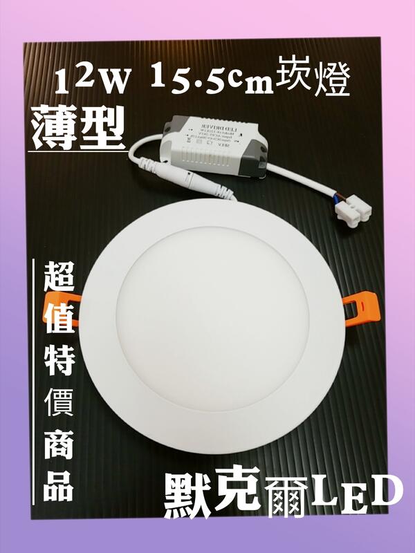 (買15送1)12W LED 超薄型崁燈 崁孔15.5CM