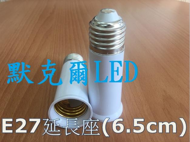 (5入)E27 6.5cm延長座 (總長9.5公分) E27轉接頭 擴充頭 配件  E27燈泡適用 110-220V通用