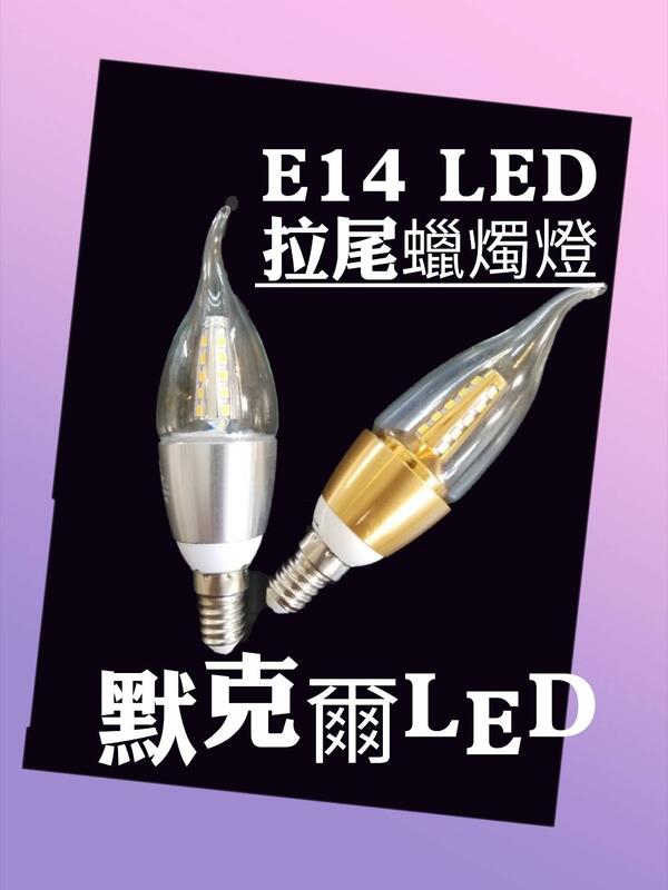 LED 5W  E14拉尾燈泡 E14燈泡 E14水晶燈E14蠟燭燈