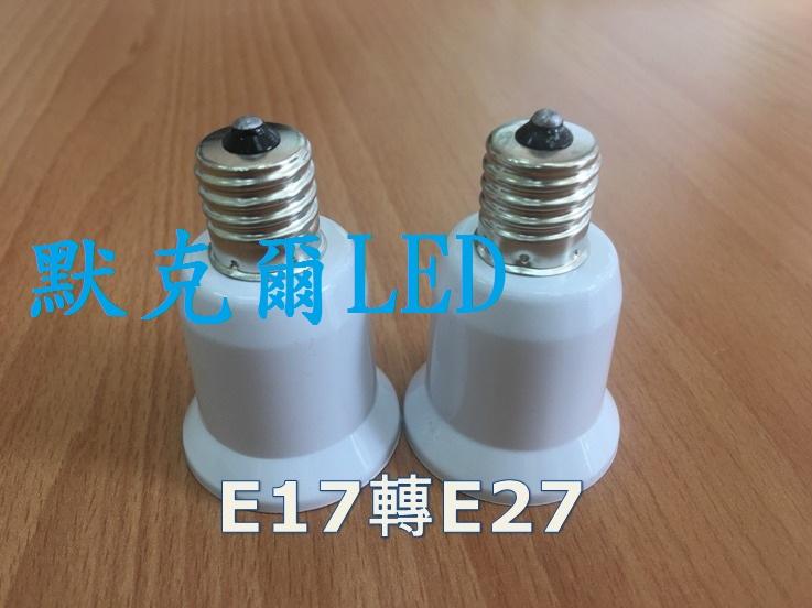 (3入)E17轉E27 燈座 E27燈炮 轉換器 E17轉E27燈頭 省電燈泡 螺旋省電燈泡 110V~220V可用