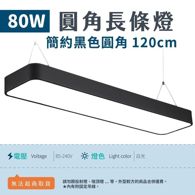 80W-4尺LED大吸頂燈 [120cm黑色框/白色框圓角] 可選白光/自然光 鋁吊線辦公室長條燈 簡易 高亮燈珠