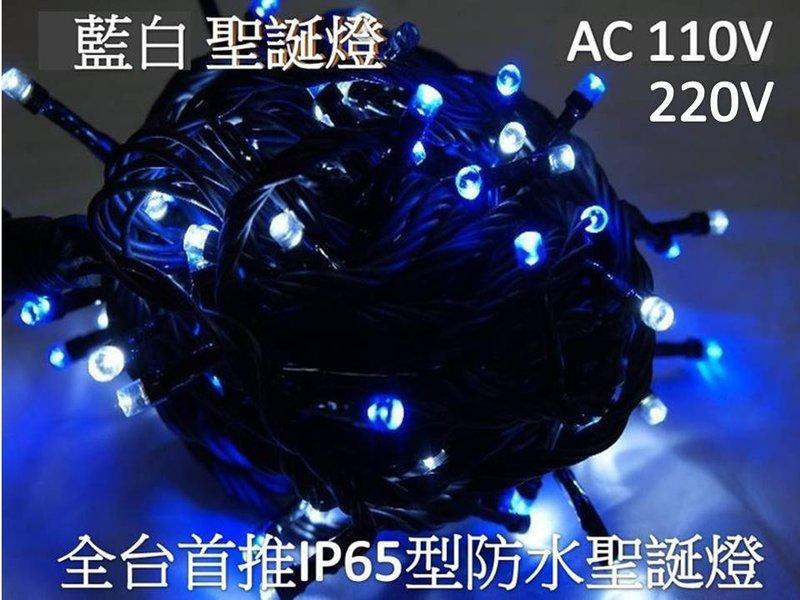 【嬌光照明】LED聖誕燈 藍+白 IP65防水 新式接頭串接可同步 純銅線 (110V&220V) LED日光燈 植物燈