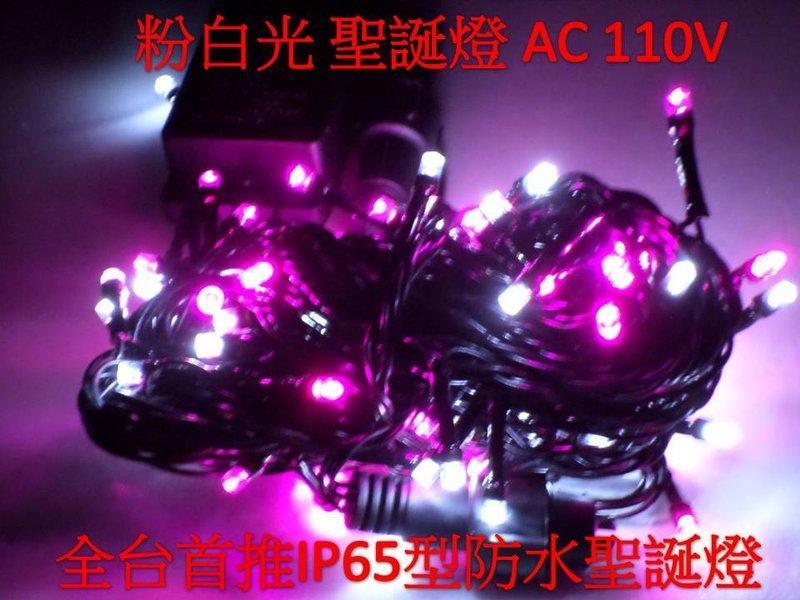 【嬌光照明】LED聖誕燈 粉紫+白 IP65防水 新式接頭串接可同步 純銅線(110V) LED軌道燈 崁燈 日光燈-裝
