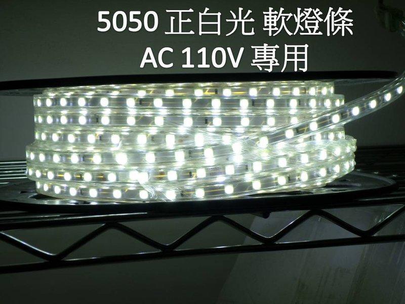LED燈條 LED防水軟燈條 110V(免變壓器.只需轉換插頭) 5050SMD貼片 正白光 LED燈泡