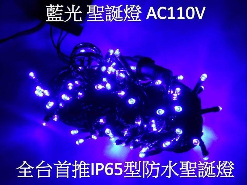 【嬌光照明】LED聖誕燈 110V/220V 全藍光 IP65防水 新式接頭串接可同步 崁燈3C 傳輸線 行動電源 -裝