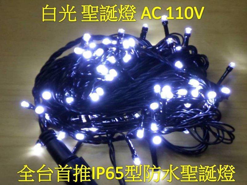 【嬌光照明】LED聖誕燈 全白光 IP65防水 新式接頭串接可同步 純銅線(110V&220V)裝