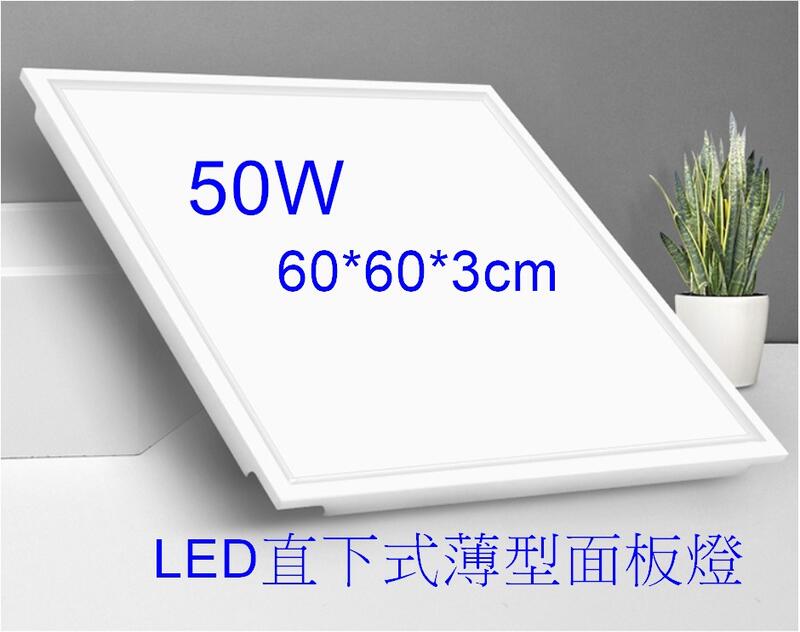 LED輕鋼架燈50W-5000LM有CNS認證超高亮薄型平板燈直下式/面板燈(保固1年)崁