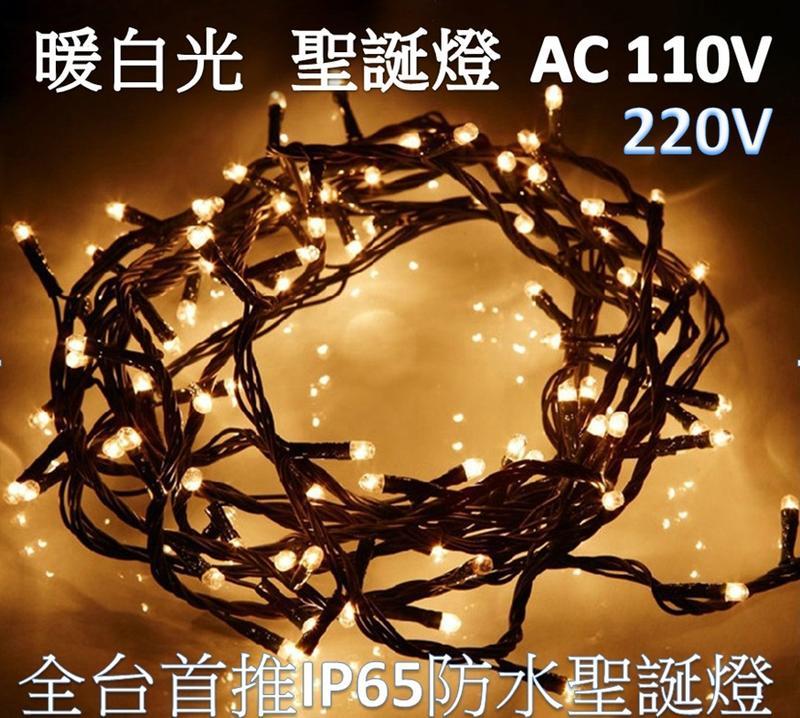 [嬌光照明] LED聖誕燈 暖白 110V/220V IP65防水 新式接頭串接可同步 純銅線 網燈 冰條燈