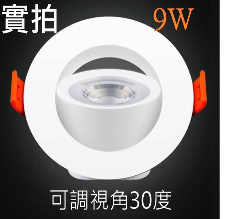 [嬌光照明]9W-LED 崁燈 COB 開孔9CM天花燈 投射燈 投光燈(投射旋轉角度30度)