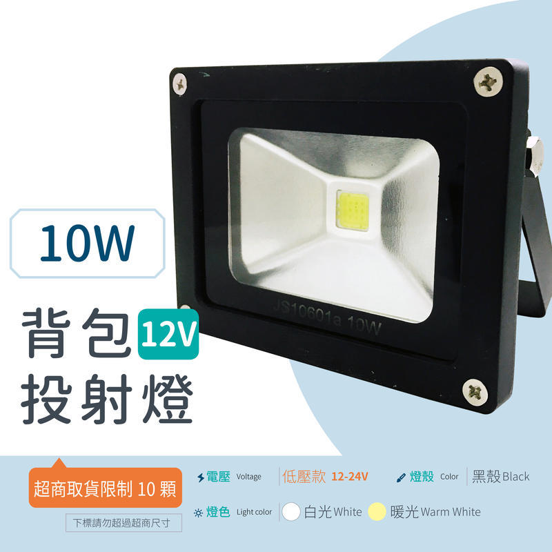 [嬌光照明]LED 投射燈 [背包投射燈] 10W 12-24V (白/暖) 集成晶芯 戶外燈 廣告燈 黑殼