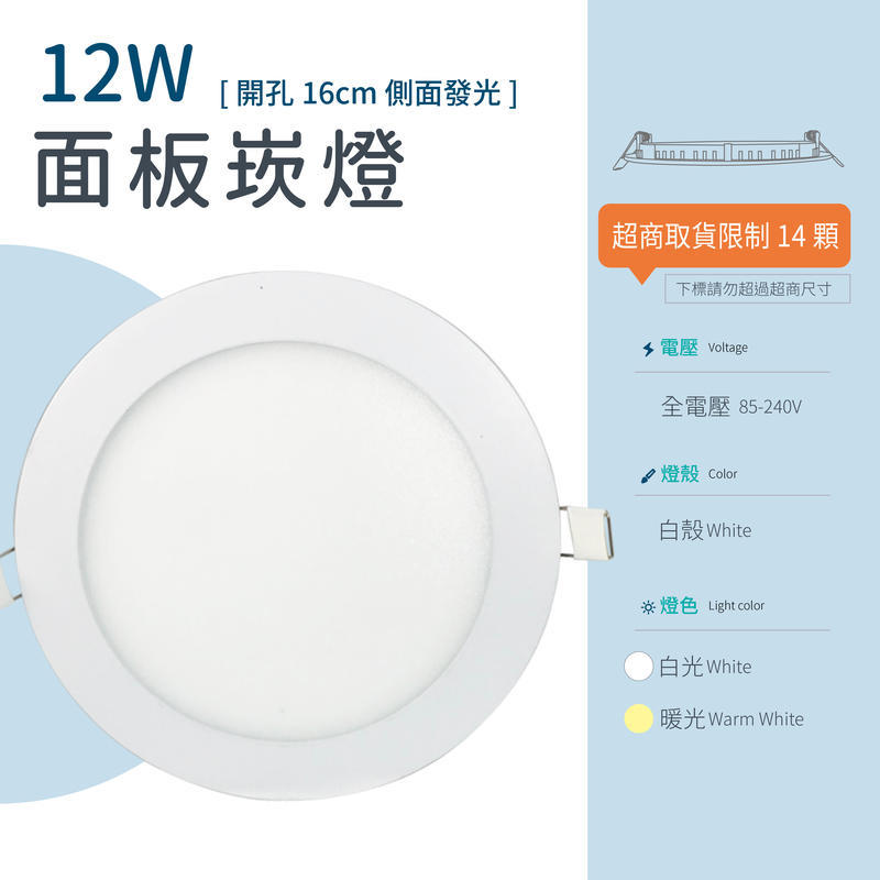 [嬌光照明]LED 崁燈 [面板] 12W 開孔:16公分 全電壓 (白/暖) 側面發光 含變壓器 LED嵌燈(中)