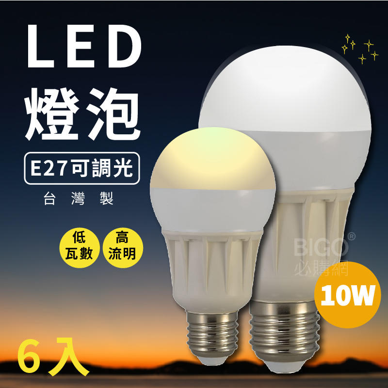 LED省電燈泡 台灣製造品質保證 6顆入 LHP 白光 E27 省電燈泡 CNS國家認證 可調光 吊燈 檯燈 桌燈 電燈