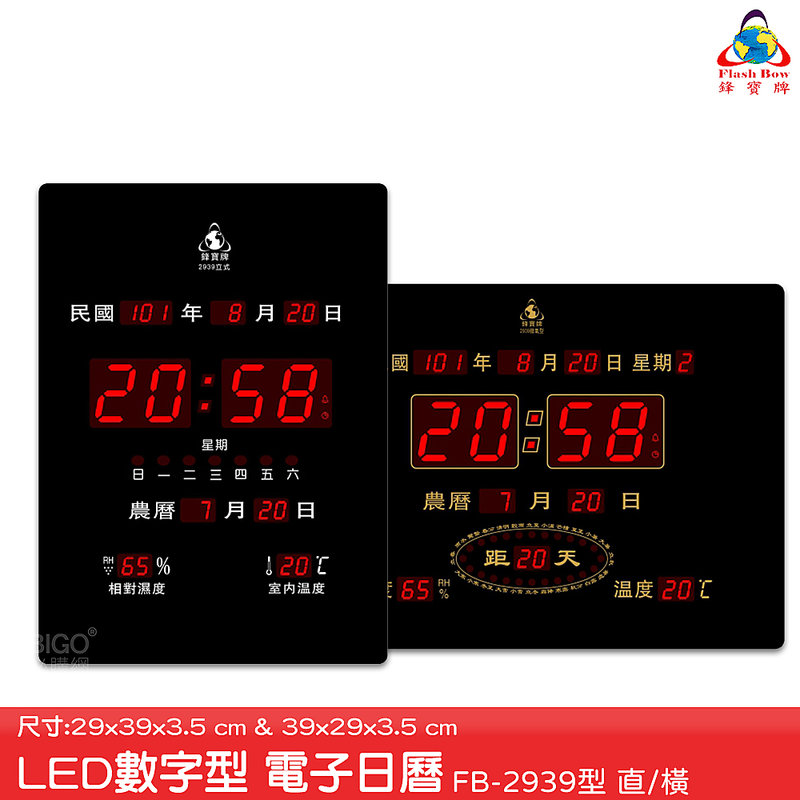 原廠保固~鋒寶 FB-2939 LED電子日曆 數字型 萬年曆 時鐘 電子時鐘 電子鐘 報時 日曆 掛鐘 LED時鐘 數字鐘 