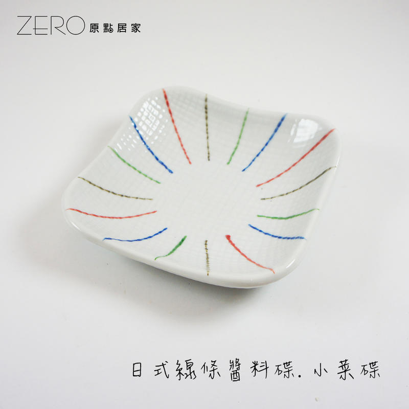 原點居家 日式條紋 方形盤 醬料碟 小菜碟