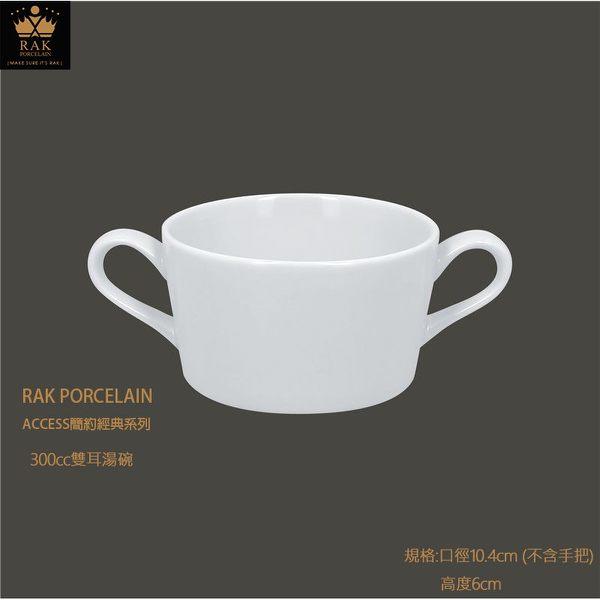 RAK Porcelain ACCESS簡約經典系列 300cc雙耳湯碗 300ml 陶瓷碗+底盤組