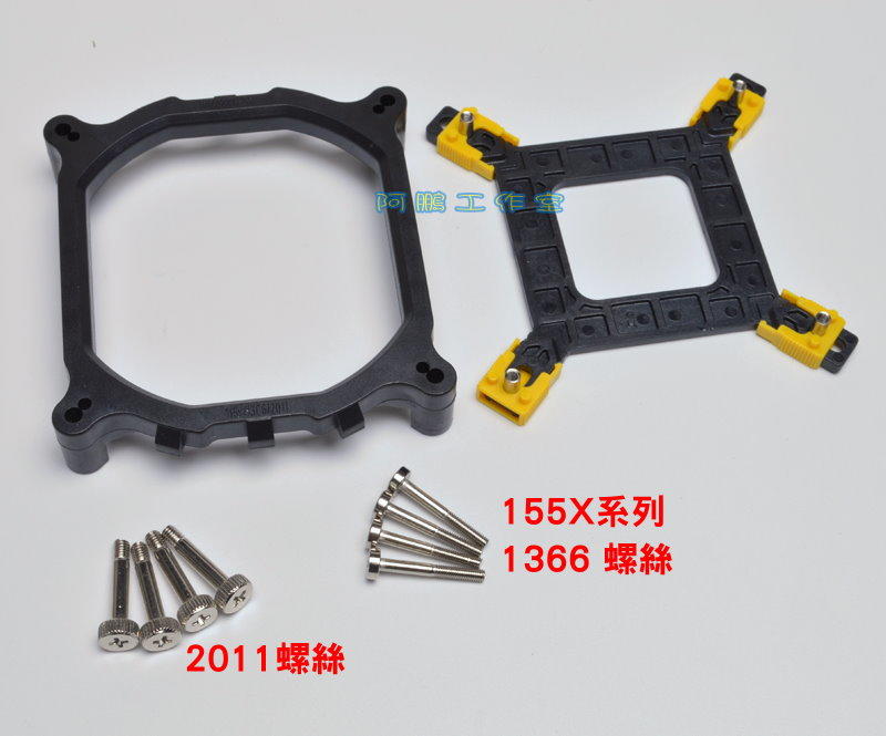 （特價）INTEL 多功能支架強化背板 115X 1366 2011 (X58 X79 X99) 螺絲 扣具 底座