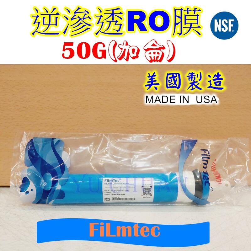 美國進口Filmtec NSF認證  RO膜50G 加侖 濾心 適用淨水器 逆滲透