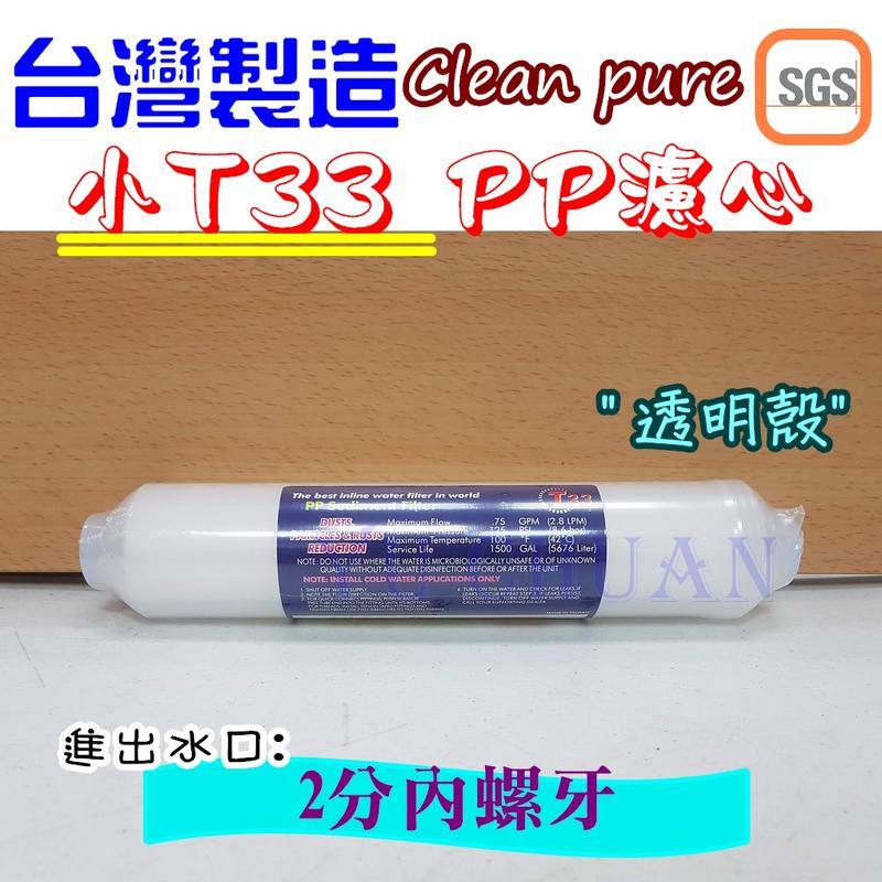 台灣製造clean pure 小T33 SGS認證 5微米PP濾心 適用淨水器 五道式拋棄式濾心 前置小T棉質濾心