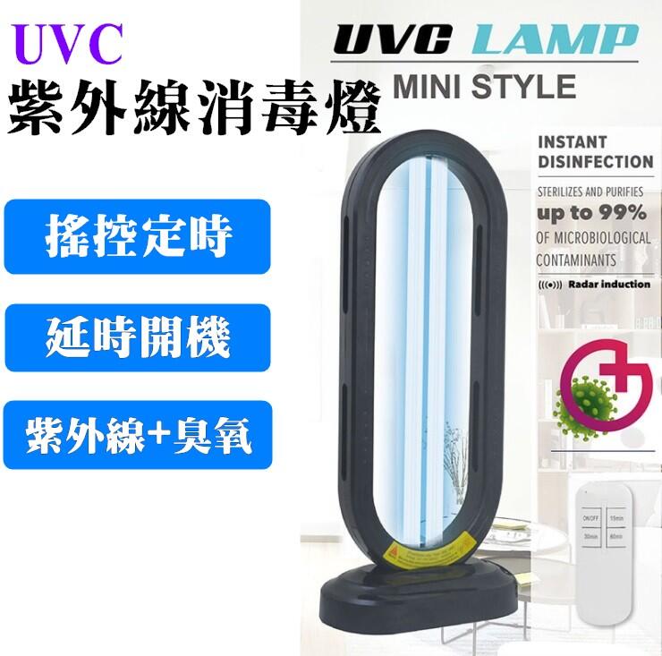 UVC紫外線消毒殺菌燈  搖控定時延時開機紫外線+臭氧功能殺菌燈除螨