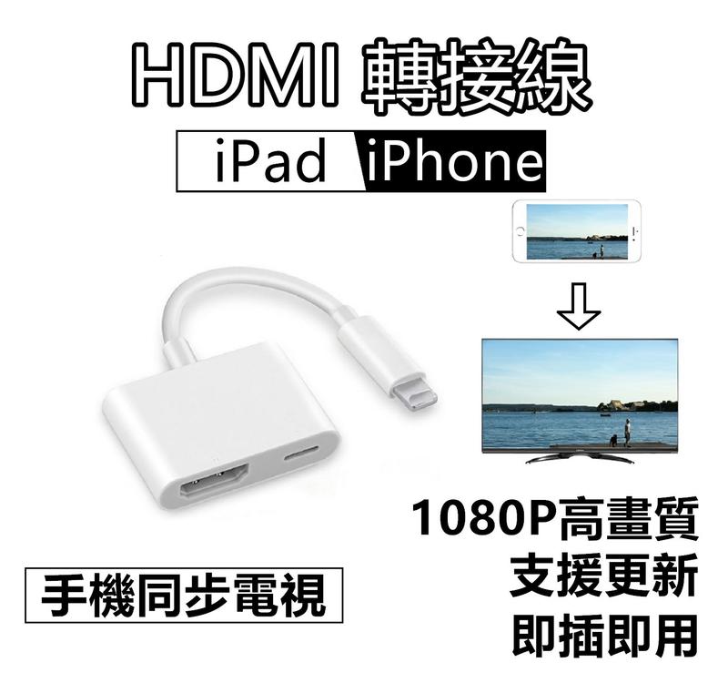 【現貨】支援更新 蘋果 iPhone/iPad HDMI轉接線 轉接頭 即插即用 手機同步電視 轉接投影機 電視棒