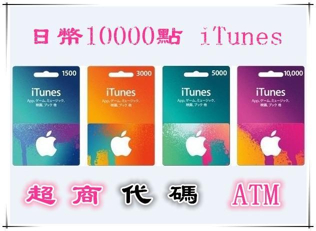 【超商繳費】現貨 日本iTunes Gift Card 10000點 蘋果 點數卡 apple 另有5000 3000