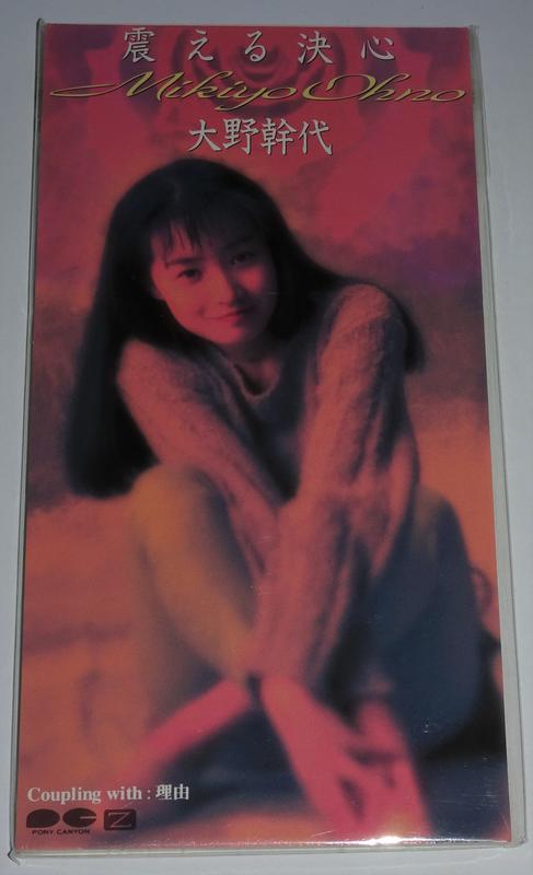 大野幹代 Mikiyo Ohno 震える決心 90年代偶像女團CoCo 單飛 日本8公分單曲CD