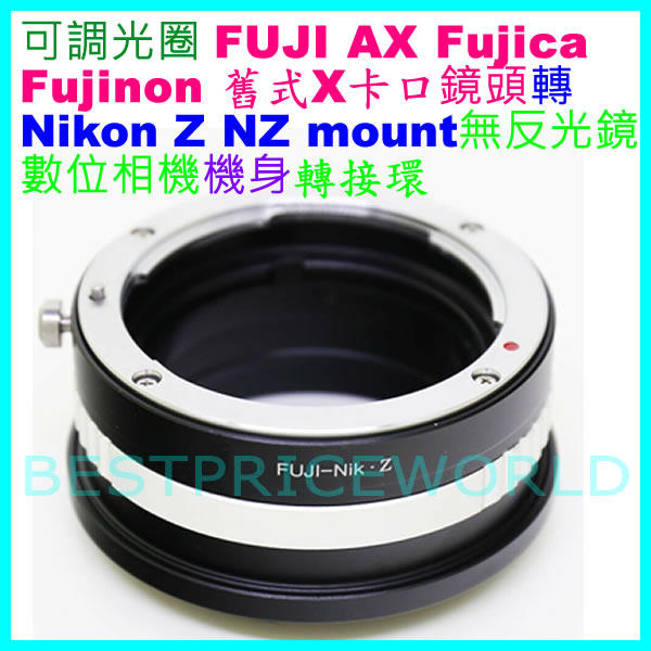 可調光圈富士 FUJI AX Fujinon 舊式 X卡口鏡頭轉尼康Nikon Z NZ Z6 Z7 Z50相機身轉接環