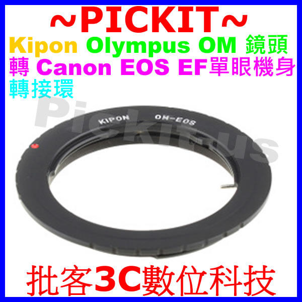 KIPON 精準無限遠對焦萊奧林巴斯 OLYMPUS OM鏡頭轉佳能 Canon EOS EF DSLR單眼相機身轉接環