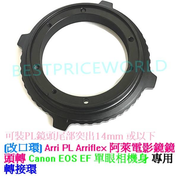 Arriflex Arri PL 阿萊電影鏡頭轉Canon EOS EF 760D 60D 50D單眼相機身轉接環改口環