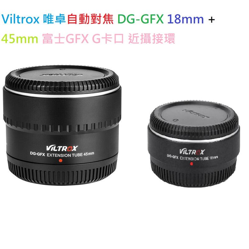 Viltrox 唯卓自動對焦 DG-GFX 18mm + 45mm 富士GFX G卡口 近攝接環 近攝接寫環微距近攝接圈