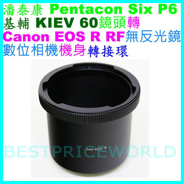 Pentacon 6 KIEV 60鏡頭轉 Canon EOS R RF RP相機身轉接環 PENTACON-EOS R