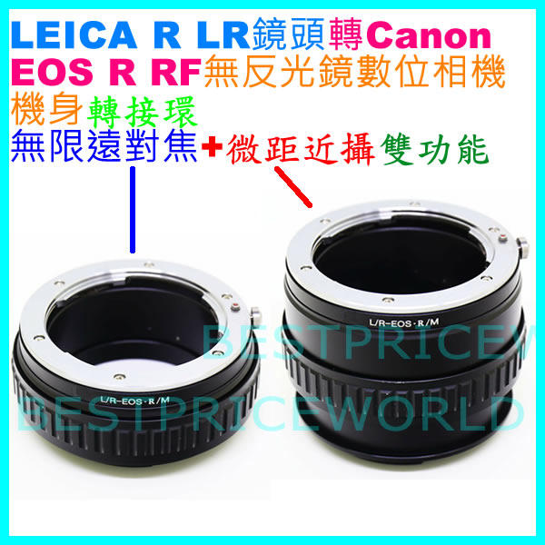 精準無限遠對焦+微距近攝 LEICA R LR鏡頭轉佳能Canon EOS R RP RF相機身轉接環 LR-EOS R