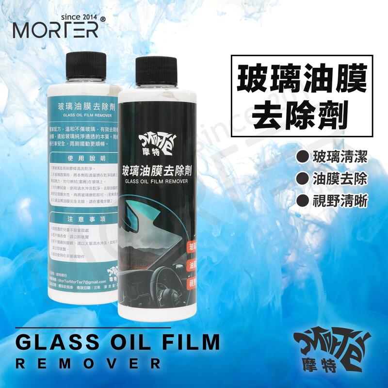 ˋˋ MorTer ˊˊ摩特 玻璃油膜去除劑 250ML 玻璃油膜 油膜去除 除油膜 玻璃粉 洗車 汽車美容 油膜拔除