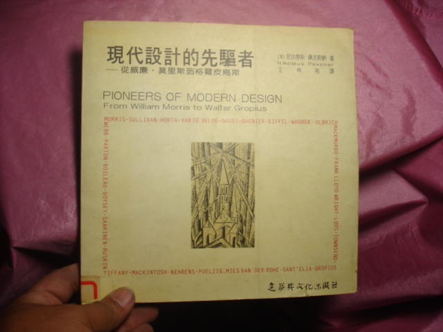 《現代設計的先驅者》王申佑 建築與文化ISBN:9578615019