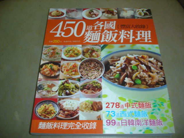 《450道各國麵飯料理》ISBN:│楊桃│楊桃文化│九成新