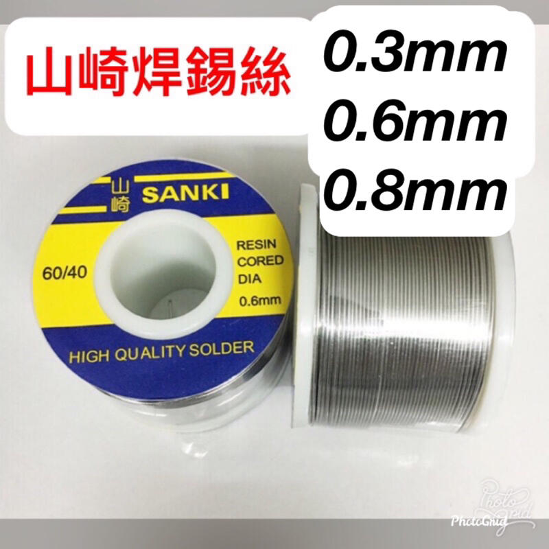 日本山崎SANKI焊錫絲250g 尺寸 0.3mm / 0.6mm /0.8mm