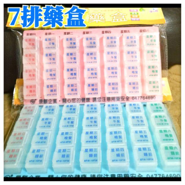 【現貨 台灣製】一週期/3日型 藥盒 7排藥盒 抗菌 方便 不怕忘 台灣製 分裝 單格開蓋