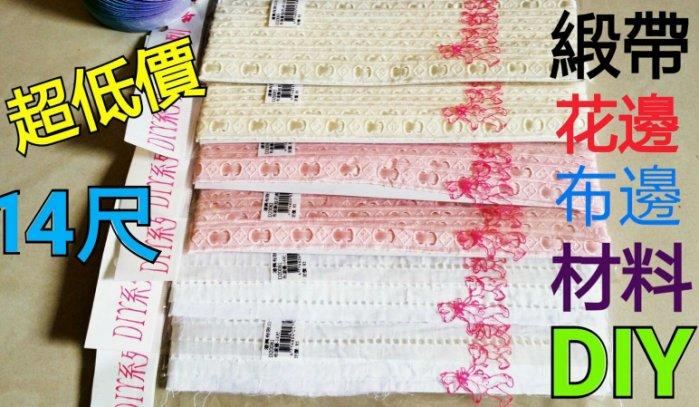 超低價 DIY手工飾品材料 【14尺】花邊緞帶 (買5送1)數量有限