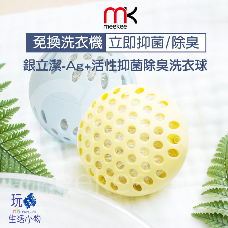 《玩轉生活小物》meekee 銀立潔-Ag+活性抑菌除臭洗衣球(3入組) 洗衣球