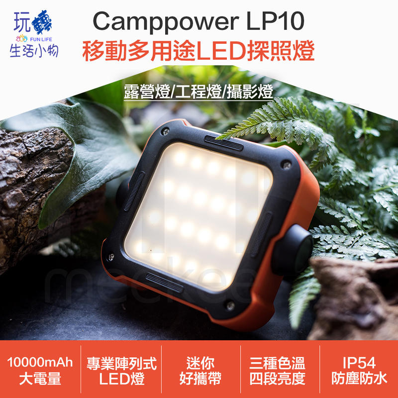 《玩轉生活小物》Camppower LP10移動多用途LED探照燈/露營燈/攝影燈/露營