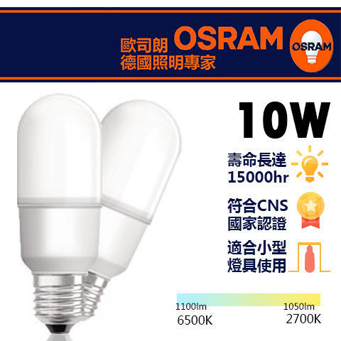 新莊好商量~OSRAM 歐司朗 LED 10W 12W燈泡  小晶靈 省電燈泡 E27小雪糕 含稅 小口徑 發光角度更大