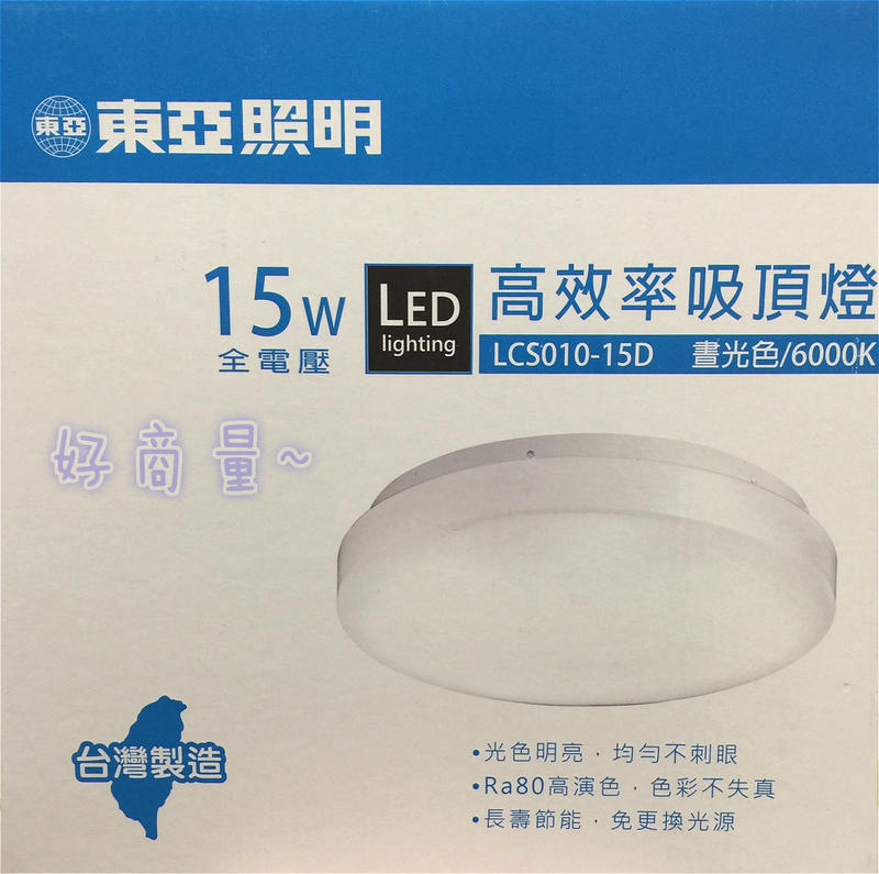 萬華好商量~東亞 LED 15W 吸頂燈 臺灣製造 白光/黃光 陽台燈 浴室燈 保固一年
